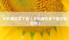 手机通讯录下载（手机通讯录下载安装官网）