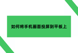 老ipad当手机显示器，如何将手机画面投屏到平板上面呢？手机投屏到平板「老ipad当手机显示器，如何将手机画面投屏到平板上面呢？」