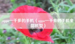 oppo一千多的手机（oppo一千多的手机全部机型）