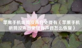 苹果手机听筒没声音免提有（苹果手机听筒没声音免提有声音怎么恢复）