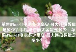 苹果iPhone14电池多少毫安 最大连拍数量是多少？手机电池最大容量是多少「苹果iPhone14电池多少毫安 最大连拍数量是多少？」