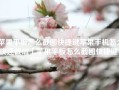 苹果平板怎么截图快捷键苹果手机怎么快速截屏「苹果平板怎么截图快捷键」